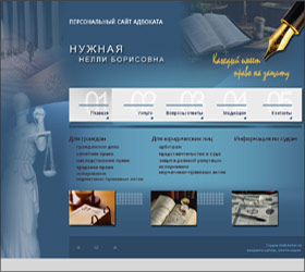 Персональный сайт адвоката
Нужная Нелли Борисовна - сайт создан студией ВебАвтор